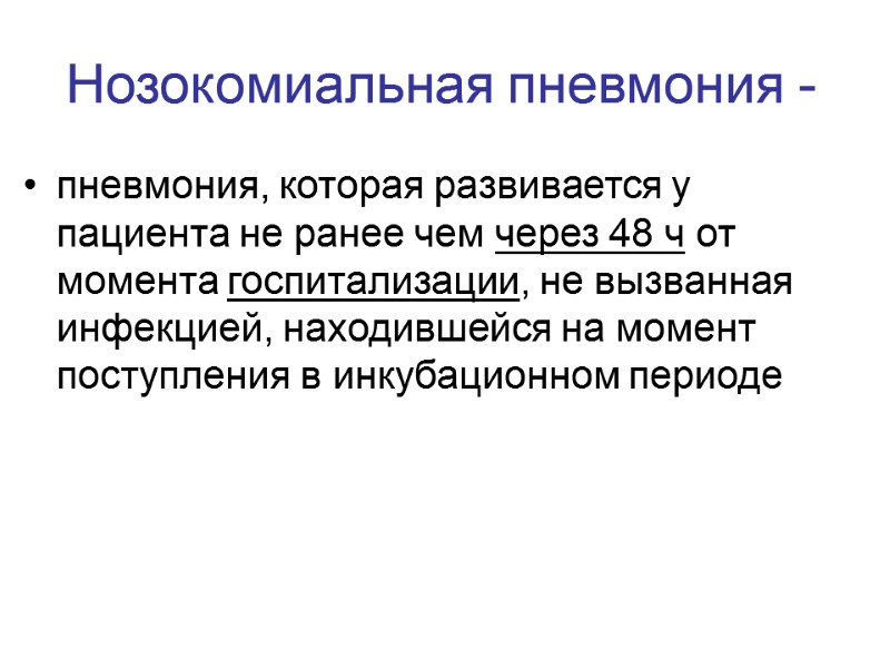 Нозокомиальная пневмония -  пневмония, которая развивается у пациента не ранее чем через 48